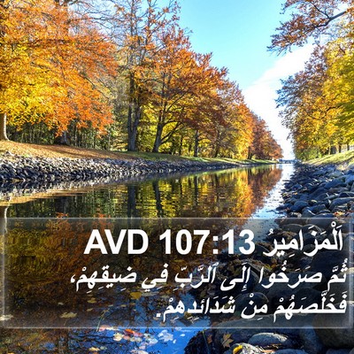 اَلْمَزَامِيرُ 107:13 AVD Bible Verse Image