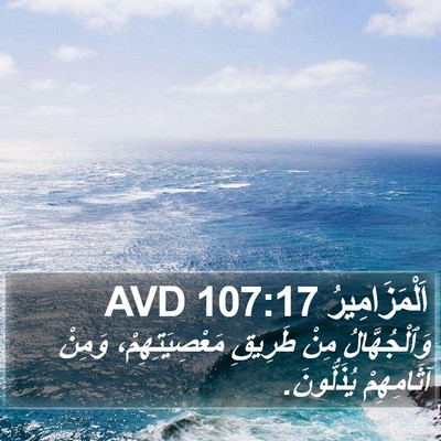 اَلْمَزَامِيرُ 107:17 AVD Bible Verse Image