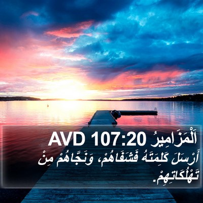 اَلْمَزَامِيرُ 107:20 AVD Bible Verse Image