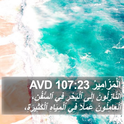 اَلْمَزَامِيرُ 107:23 AVD Bible Verse Image