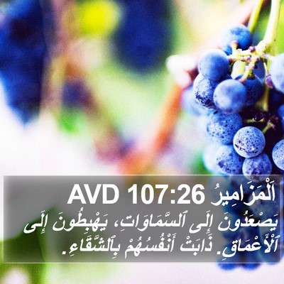 اَلْمَزَامِيرُ 107:26 AVD Bible Verse Image
