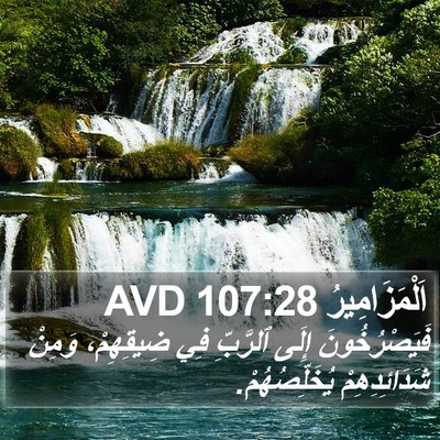 اَلْمَزَامِيرُ 107:28 AVD Bible Verse Image