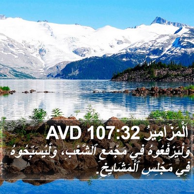 اَلْمَزَامِيرُ 107:32 AVD Bible Verse Image