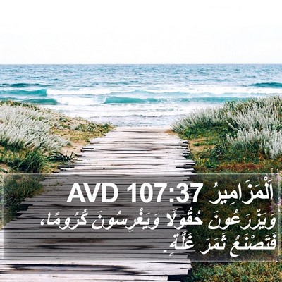 اَلْمَزَامِيرُ 107:37 AVD Bible Verse Image