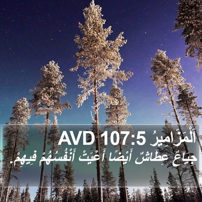 اَلْمَزَامِيرُ 107:5 AVD Bible Verse Image