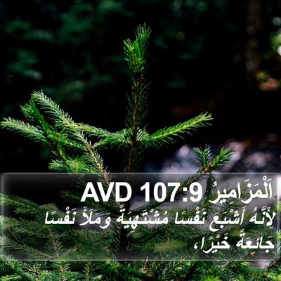 اَلْمَزَامِيرُ 107:9 AVD Bible Verse Image