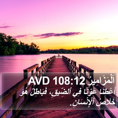 اَلْمَزَامِيرُ 108:12 AVD Bible Verse Image