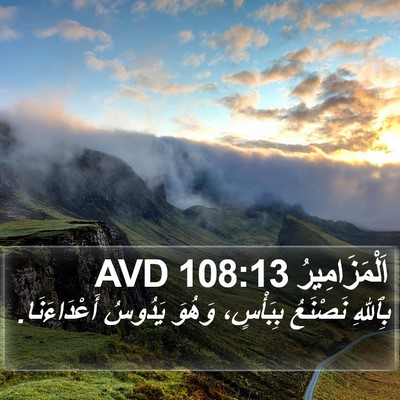 اَلْمَزَامِيرُ 108:13 AVD Bible Verse Image