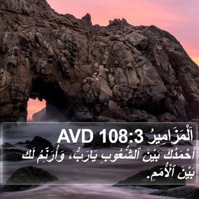 اَلْمَزَامِيرُ 108:3 AVD Bible Verse Image