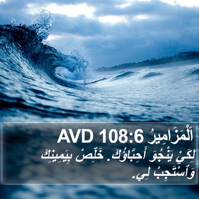 اَلْمَزَامِيرُ 108:6 AVD Bible Verse Image