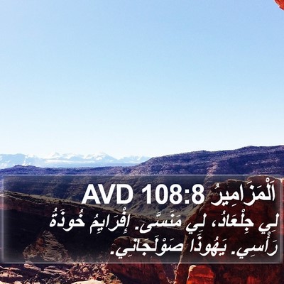اَلْمَزَامِيرُ 108:8 AVD Bible Verse Image