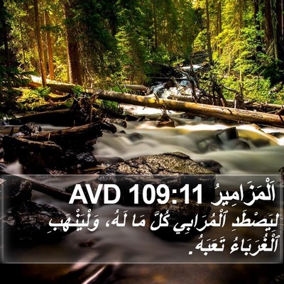 اَلْمَزَامِيرُ 109:11 AVD Bible Verse Image