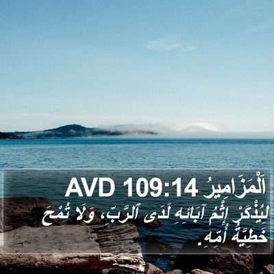 اَلْمَزَامِيرُ 109:14 AVD Bible Verse Image