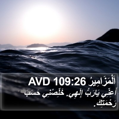 اَلْمَزَامِيرُ 109:26 AVD Bible Verse Image