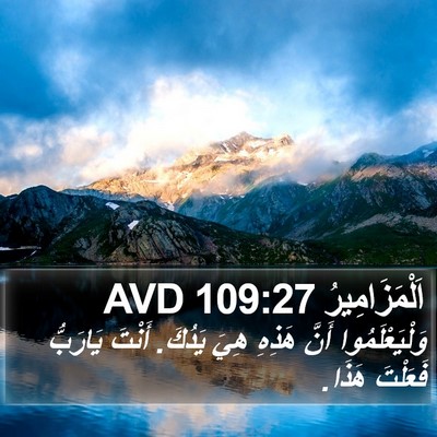 اَلْمَزَامِيرُ 109:27 AVD Bible Verse Image