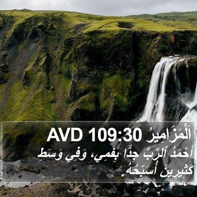 اَلْمَزَامِيرُ 109:30 AVD Bible Verse Image