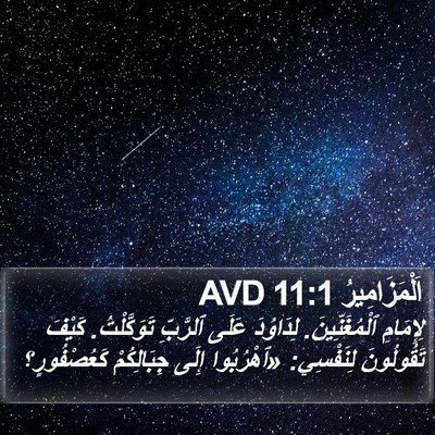 اَلْمَزَامِيرُ 11:1 AVD Bible Verse Image