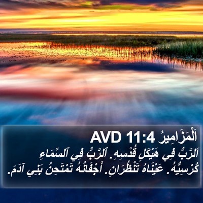اَلْمَزَامِيرُ 11:4 AVD Bible Verse Image