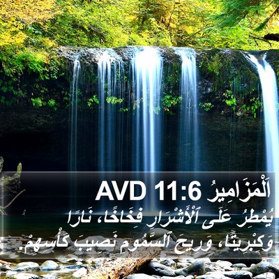 اَلْمَزَامِيرُ 11:6 AVD Bible Verse Image