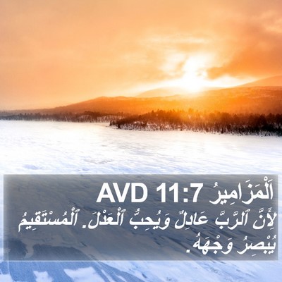 اَلْمَزَامِيرُ 11:7 AVD Bible Verse Image