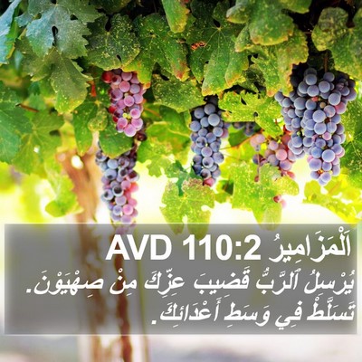 اَلْمَزَامِيرُ 110:2 AVD Bible Verse Image