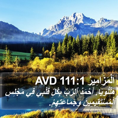 اَلْمَزَامِيرُ 111:1 AVD Bible Verse Image