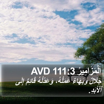 اَلْمَزَامِيرُ 111:3 AVD Bible Verse Image