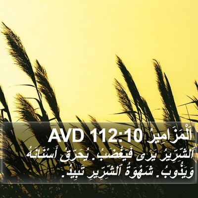 اَلْمَزَامِيرُ 112:10 AVD Bible Verse Image