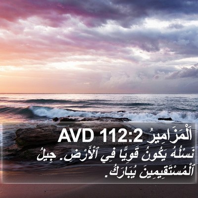 اَلْمَزَامِيرُ 112:2 AVD Bible Verse Image