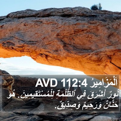 اَلْمَزَامِيرُ 112:4 AVD Bible Verse Image