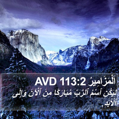 اَلْمَزَامِيرُ 113:2 AVD Bible Verse Image