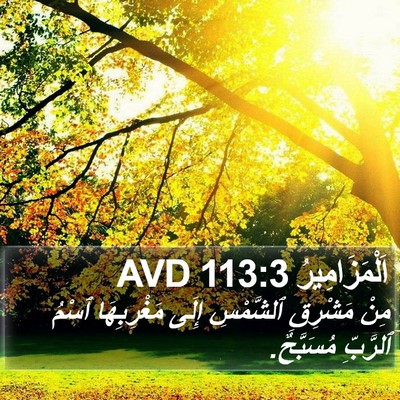 اَلْمَزَامِيرُ 113:3 AVD Bible Verse Image