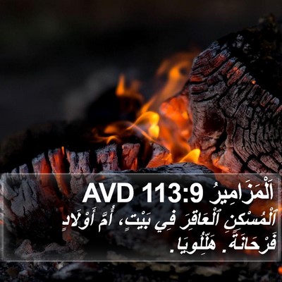 اَلْمَزَامِيرُ 113:9 AVD Bible Verse Image