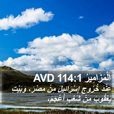 اَلْمَزَامِيرُ 114:1 AVD Bible Verse Image