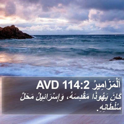 اَلْمَزَامِيرُ 114:2 AVD Bible Verse Image