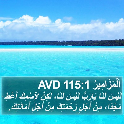 اَلْمَزَامِيرُ 115:1 AVD Bible Verse Image
