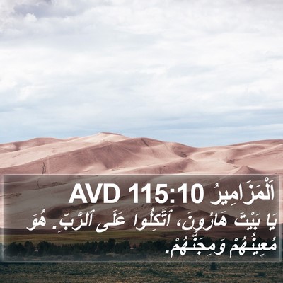 اَلْمَزَامِيرُ 115:10 AVD Bible Verse Image