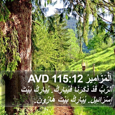 اَلْمَزَامِيرُ 115:12 AVD Bible Verse Image