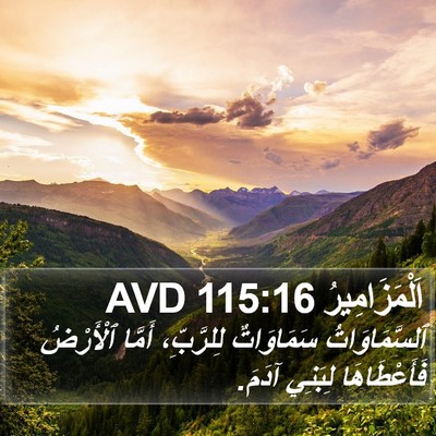 اَلْمَزَامِيرُ 115:16 AVD Bible Verse Image