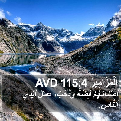 اَلْمَزَامِيرُ 115:4 AVD Bible Verse Image