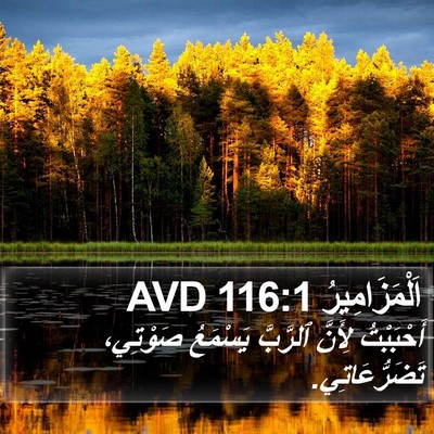 اَلْمَزَامِيرُ 116:1 AVD Bible Verse Image