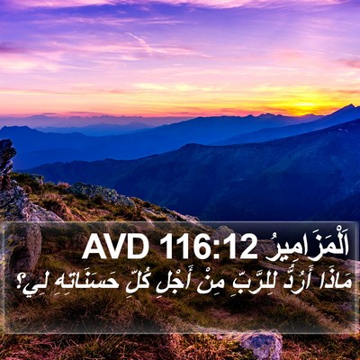 اَلْمَزَامِيرُ 116:12 AVD Bible Verse Image