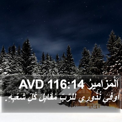 اَلْمَزَامِيرُ 116:14 AVD Bible Verse Image