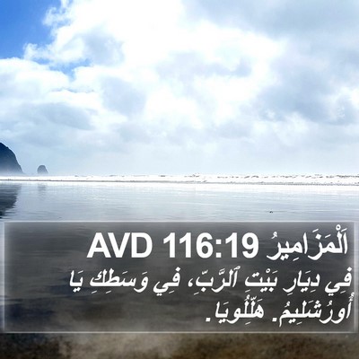 اَلْمَزَامِيرُ 116:19 AVD Bible Verse Image