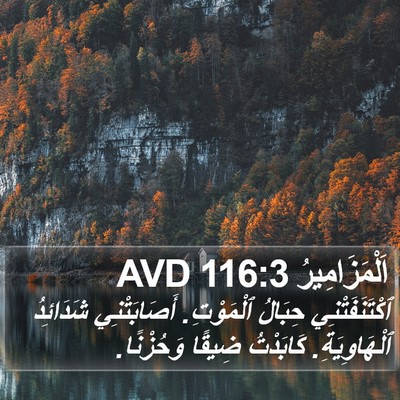 اَلْمَزَامِيرُ 116:3 AVD Bible Verse Image