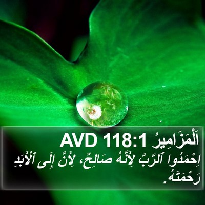 اَلْمَزَامِيرُ 118:1 AVD Bible Verse Image