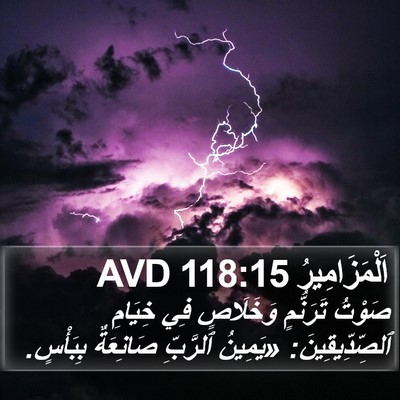 اَلْمَزَامِيرُ 118:15 AVD Bible Verse Image