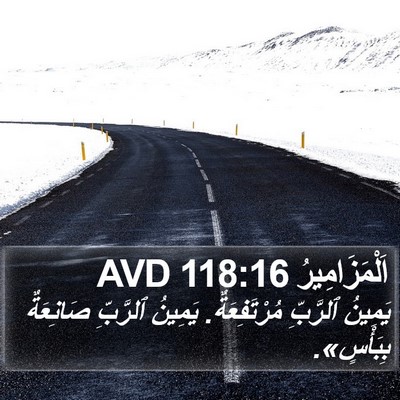 اَلْمَزَامِيرُ 118:16 AVD Bible Verse Image