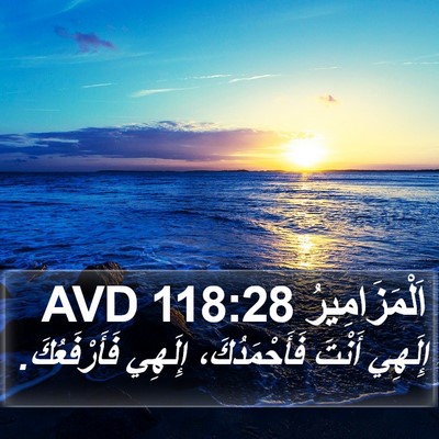 اَلْمَزَامِيرُ 118:28 AVD Bible Verse Image