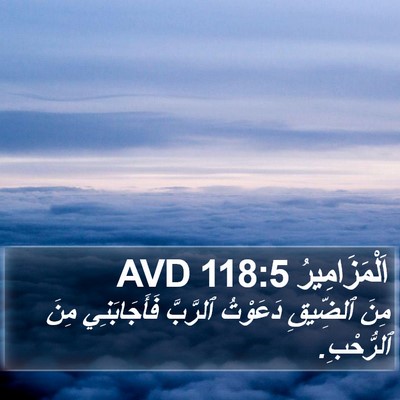 اَلْمَزَامِيرُ 118:5 AVD Bible Verse Image